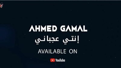 أحمد جمال يطرح أحدث أغانيه..