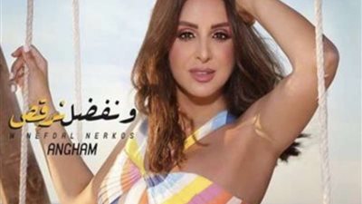 أنغام تطرح أحدث أغانيها.. 