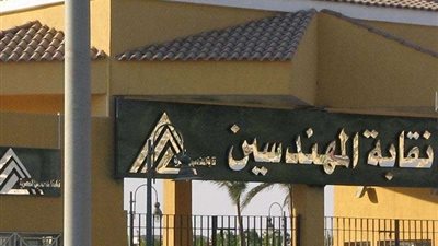 اليوم.. نقابة المهندسين تستعرض مزايا طريق الحرير الدولي بحضور عصام شرف