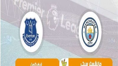 مشاهدة مباراة مانشستر سيتي وايفرتون بث مباشر اليوم  في الدوري الانجليزي 2019