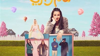 بعد شائعة إلغاء المسلسل دنيا سمير غانم.. هشام جمال: 