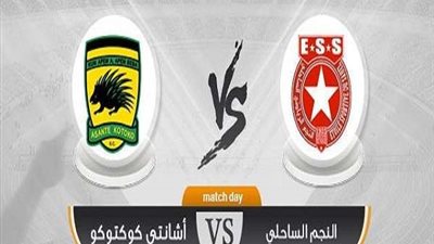 مشاهدة مباراة النجم الساحلي واشانتي كوتوكو بث مباشر في دوري ابطال افريقيا 2019