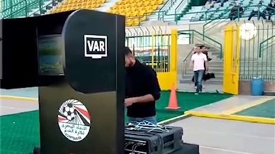 مفاجأة.. إلغاء تقنية الفار في الدوري المصري