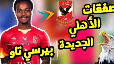 بعد خسارة لقب الدوري.. صفقات الاهلي الجديده