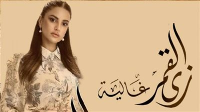 مواعيد عرض حكاية غالية من مسلسل زى القمر والقنوات الناقلة