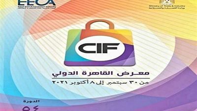 موعد انطلاق فعاليات الدورة الـ 54 لمعرض القاهرة الدولي