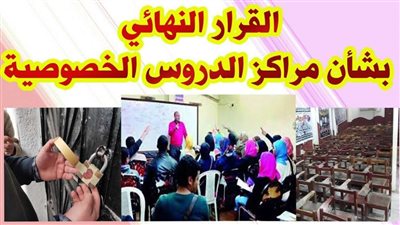 غلق وتشميع 3 مراكز للدروس الخصوصية بالحسينية