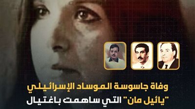 وفاة جاسوسة الموساد التي خططت لاغتيال قيادات فلسطين