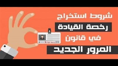 تعرف على خطوات استخراج رخصة قيادة السيارة لأول مرة