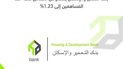 بنك التعمير والإسكان يعلن عن بيع مساهم حصة بقيمة 60.3 مليون جنيه