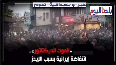 بعد إصابة المئات بالمرض.. مظاهرات إيرانية بسبب الإيدز