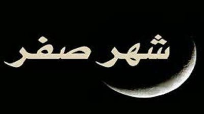 موعد غرة شهر صفر لعام 1443.. الحسابات الفلكية تكشف