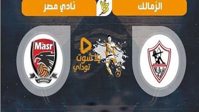 بث مباشر.. الزمالك وإف سي مصر بالدوري المصري