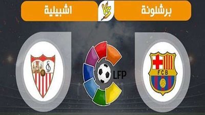 مشاهدة مباراة برشلونة واشبيلية بث مباشر  في الدوري الاسباني 2019