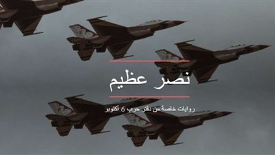 النصر العظيم.. روايات خاصة من دفتر حرب 6 أكتوبر (تفاعلي)