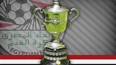 اليوم.. إجراء قرعة الدور التمهيدي الأول لكأس مصر
