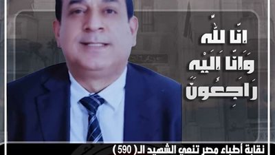 نقابة الأطباء تنعي الشهيد الدكتور أكرم حلمي الحفناوي