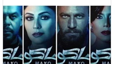 لليوم الرابع على التوالي.. «ماكو» يستمر في صدارة الإيرادات