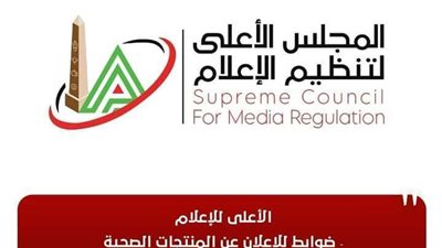 الأعلى للإعلام: ضوابط للإعلان عن المنتجات الصحية