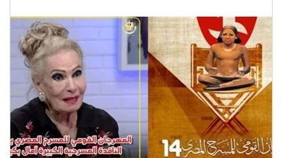 المهرجان القومي للمسرح يكرم الناقدة المسرحية آمال بكير