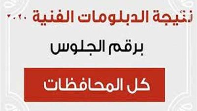 الآن.. استعلم عن نتيجة الدبلومات الفنية دور ثان 2021