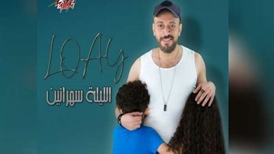 شاهد.. أحدث أغاني لؤي مع ليمار وآسر