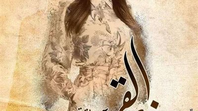 مايا مرسي توجه التحية لفريق عمل مسلسل زي القمر: الدراما مسؤولية