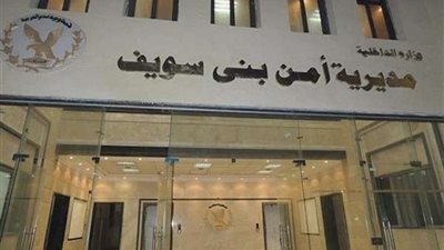 تعرف على جهود مديرية أمن بني سويف خلال 24 ساعة