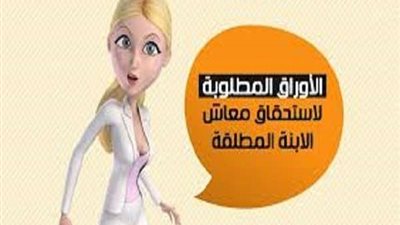 تعرف على كيفية حصول المطلقة على معاش بنك ناصر