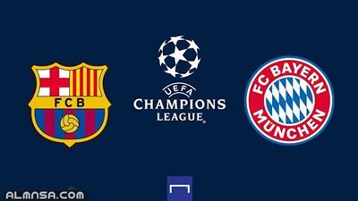 موعد مباراة برشلونة وبايرن ميونيخ بدوري الأبطال