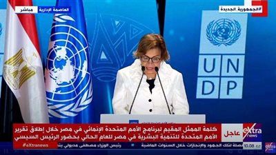 ممثل برنامج الأمم المتحدة الإنمائي: مصر حافظت على معدلات نمو إيجابية خلال جائحة كورونا