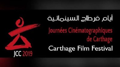 ختام مهرجان أيام قرطاج.. الجمعة المقبلة