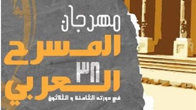 تعرف على عروض مهرجان المسرح العربي