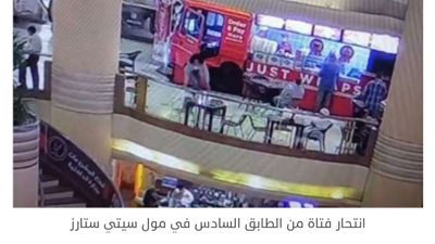 النيابة العامة تأمر بدفن  طبيبة الأسنان المنتحرة داخل سيتي ستارز