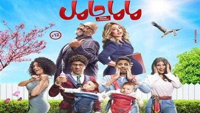 بعد رفعه من السينمات.. طرح فيلم ماما حامل على 