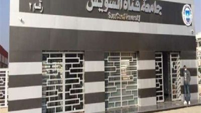 21 سبتمبر.. الملتقى التعريفي الأول لبرامج الدراسات العليا بجامعة قناة السويس