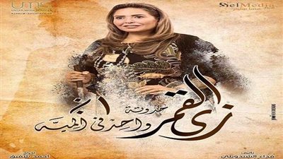 مواعيد عرض حكاية واحد في الميه من مسلسل زي القمر لصابرين