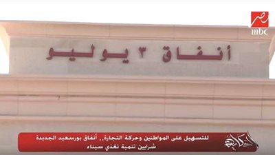 شاهد| أنفاق بورسعيد الجديدة.. شريان تنمية سيناء وتقضي على الزحام في ٢٠ دقيقة