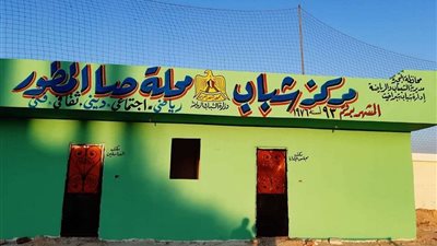 بالصور.. تطوير ملعب جديد بمركز شباب 