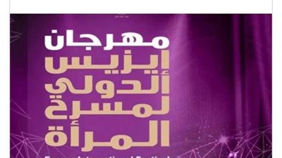 حدادًا على وفاة المشير طنطاوي.. مهرجان إيزيس يلغي حفل ختام دورته التأسيسة