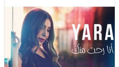 باللهجة المصرية.. يارا تطرح 