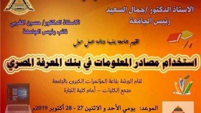 ورشة عمل حول استخدام بنك المعرفة المصري بجامعة بنها.. الأسبوع القادم