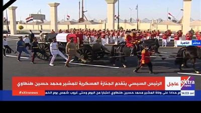 بث مباشر لجنازة المشير طنطاوي بحضور الرئيس السيسي