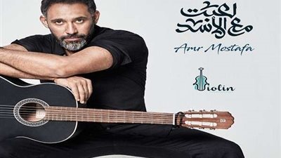 عمرو مصطفى يكشف سر أغنية 