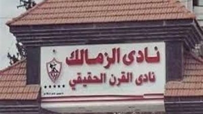 بيان جديد من نادي الزمالك بخصوص عقوبات شيكابالا وحازم إمام