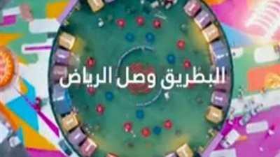 بالفيديو.. البطريق يصل مدينة الملاهي العالمية 