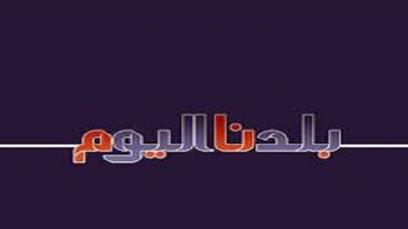 بلدنا اليوم