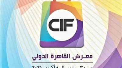انطلاق فعاليات الدورة الـ 54 لمعرض القاهرة الدولي الخميس المقبل