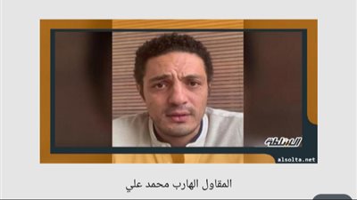 غدا محاكمة الهارب محمد علي في قضية الجوكر