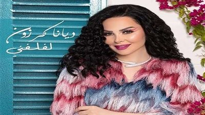 الخميس.. ديانا كرزون تطرح اغنية جديدة 